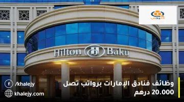 وظائف فنادق الإمارات برواتب تصل 20.000 درهم