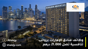 وظائف فنادق الإمارات من مجموعة ماندارين أورينتال براتب يصل 21.000 درهم