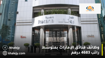 فرص عمل في فنادق الإمارات من فنادق روتانا بمتوسط راتب 4,683 درهم