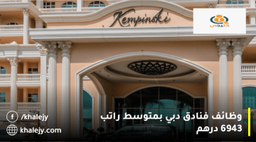 كمبينسكي تعلن وظائف فنادق دبي للمواطنين والمقيمين بمتوسط راتب 6943 درهم
