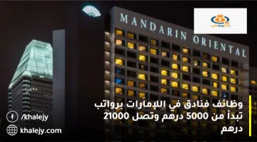 وظائف فنادق في اللإمارات برواتب تبدأ من 5000 درهم وتصل 21000 درهم