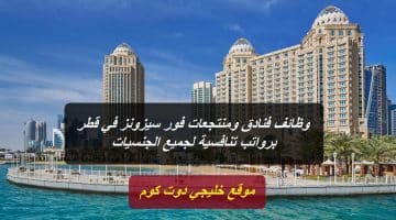 وظائف فنادق ومنتجعات فور سيزونز في قطر برواتب تنافسية لجميع الجنسيات