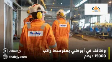 وظائف في أبوظبي بمتوسط راتب 15000 درهم