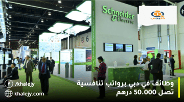 وظائف في دبي من شركة شنايدر إليكتريك برواتب تصل 50.000 درهم