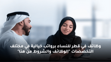 وظائف في قطر للنساء برواتب خيالية في مختلف التخصصات “الوظائف والشروط من هنا”
