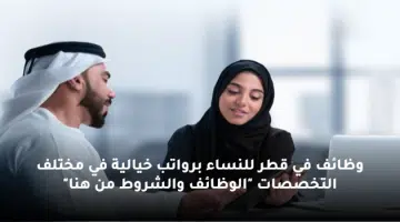 وظائف في قطر للنساء برواتب خيالية في مختلف التخصصات الوظائف والشروط من هنا
