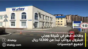 وظائف قطر في شركة وورلي للبترول برواتب تبدأ من 12500 ريال لجميع الجنسيات