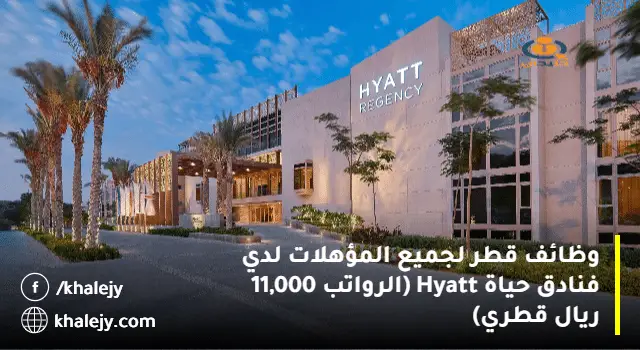 وظائف قطر لجميع المؤهلات لدي فنادق حياة Hyatt (الرواتب 11,000 ريال قطري)