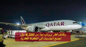وظائف قطر برواتب تبدأ من 6,300 ريال لجميع الجنسيات في الخطوط القطرية