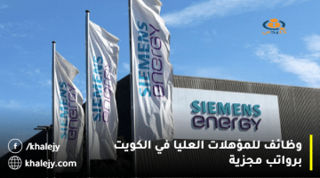شركة سيمنز للطاقة تعلن وظائف للمؤهلات العليا في الكويت برواتب مجزية