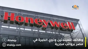 وظائف للمبتدئين وذوي الخبرة في مصر برواتب مجزية لدي شركة هانيويل “Honeywell 2023”