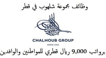 وظائف مجموعة شلهوب في قطر برواتب تصل 9,000 ريال قطري للمواطنين والوافدين