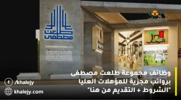 وظائف مجموعة طلعت مصطفى برواتب مجزية للمؤهلات العليا الشروط التقديم من هنا