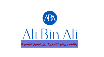 وظائف مجموعة علي بن علي قطر برواتب تبدأ من 12,000 ريال للمواطنين والوافدين