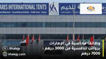 وظائف محاسبة في الإمارات برواتب تنافسية من 3000 درهم 7000 درهم