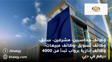 مطلوب للعمل في دبي من شركة جي إم جي (GMG) برواتب تبدأ من 4000 درهم