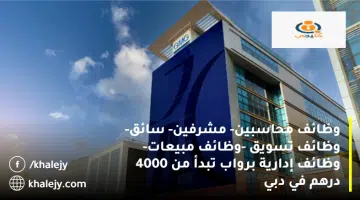وظائف محاسبين مشرفين سائق وظائف تسويق وظائف مبيعات وظائف إدارية برواب تبدأ من 4000 درهم في دبي
