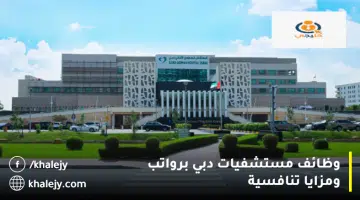 وظائف مستشفيات دبي برواتب ومزايا تنافسية