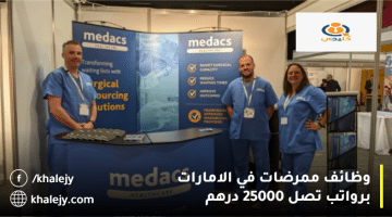 وظائف ممرضات في الإمارات من ميداكس للرعاية الصحية برواتب تصل 25000 درهم