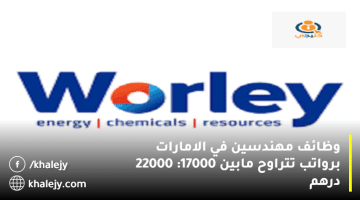 وظائف مهندسين الإمارات من شركة وورلي برواتب تترواح من 17000: 22000 درهم