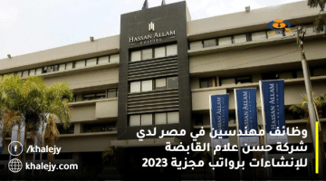 وظائف مهندسين في مصر لدي شركة حسن علام القابضة للإنشاءات برواتب مجزية 2023