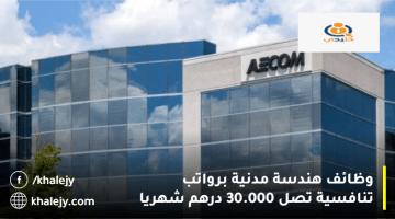 وظائف هندسة مدنية في الامارات من شركة إيكوم (AECOM) براتب يصل 30.000 درهم