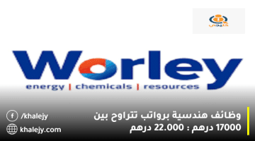 شركة وورلي تعلن وظائف هندسية في ابوظبي براتب يتراوح بين 17000: 22000 درهم