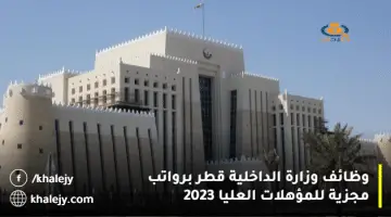 وظائف وزارة الداخلية قطر برواتب مجزية للمؤهلات العليا 2023