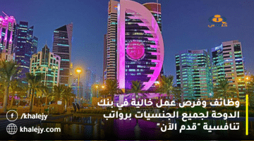 وظائف وفرص عمل خالية في بنك الدوحة لجميع الجنسيات برواتب تنافسية “قدم الآن”