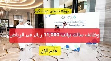 إعلان سالك وظائف قانونية وإدارية وتقنية شاغرة براتب 11,000 ريال فى الرياض