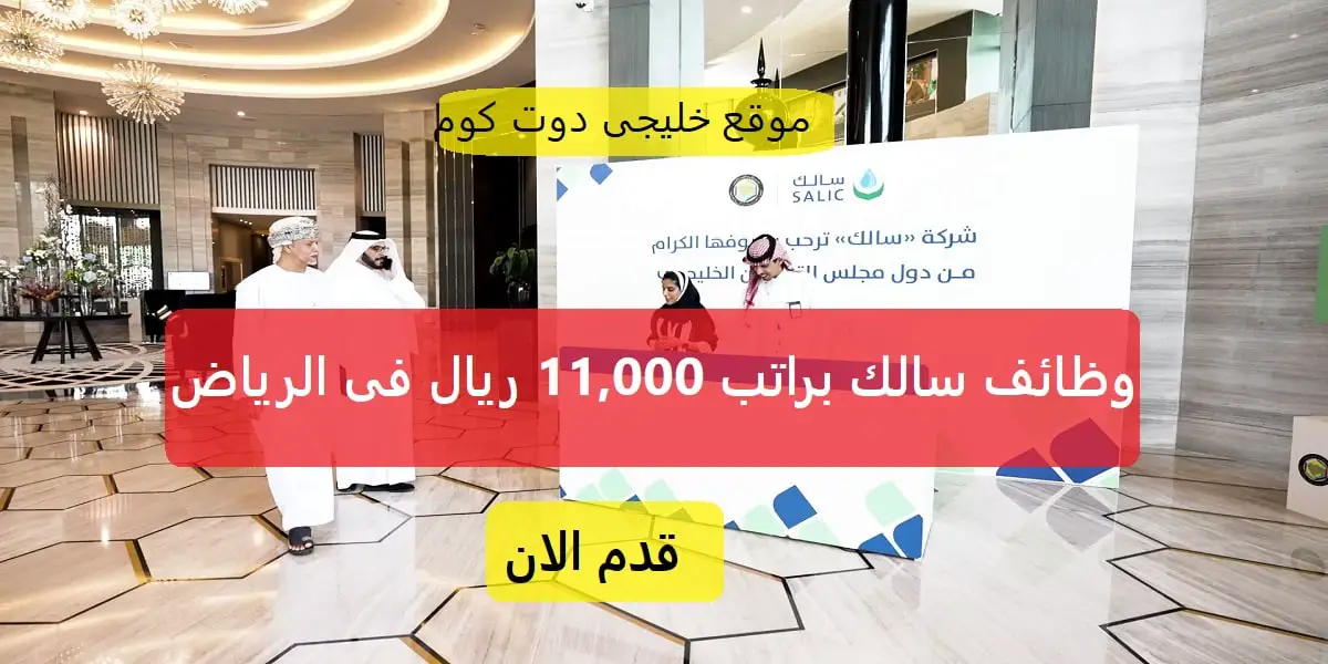 إعلان سالك وظائف قانونية وإدارية وتقنية شاغرة براتب 11,000 ريال فى الرياض