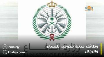 وزارة الدفاع تعلن وظائف مدنية إدارية و هندسية و تقنية (رجال/نساء)