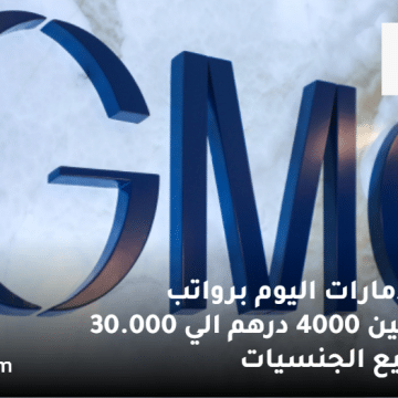 وظائف الامارات اليوم من شركة جي إم جي (GMG):الرواتب من 4000 الي 30.000 درهم