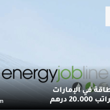 وظائف الطاقة في الإمارات