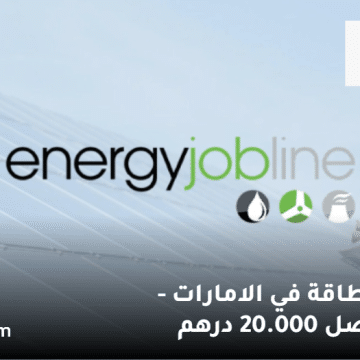 إعلان وظائف الطاقة في الامارات