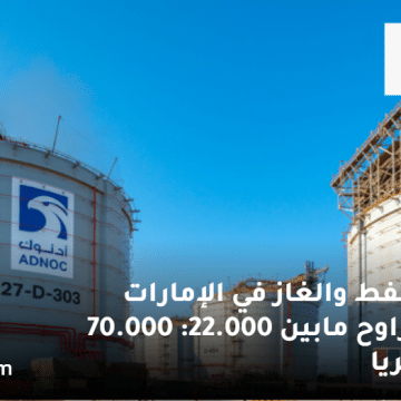 مجموعة أدنوك تعلن وظائف النفط والغاز في الإمارات