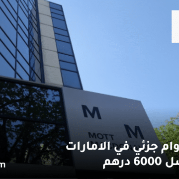 وظائف بدوام جزئي في الامارات