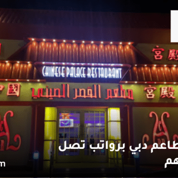 وظائف مطاعم دبي