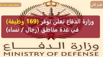 وظائف وزارة الدفاع 1445 – في عدة مناطق للجنسين