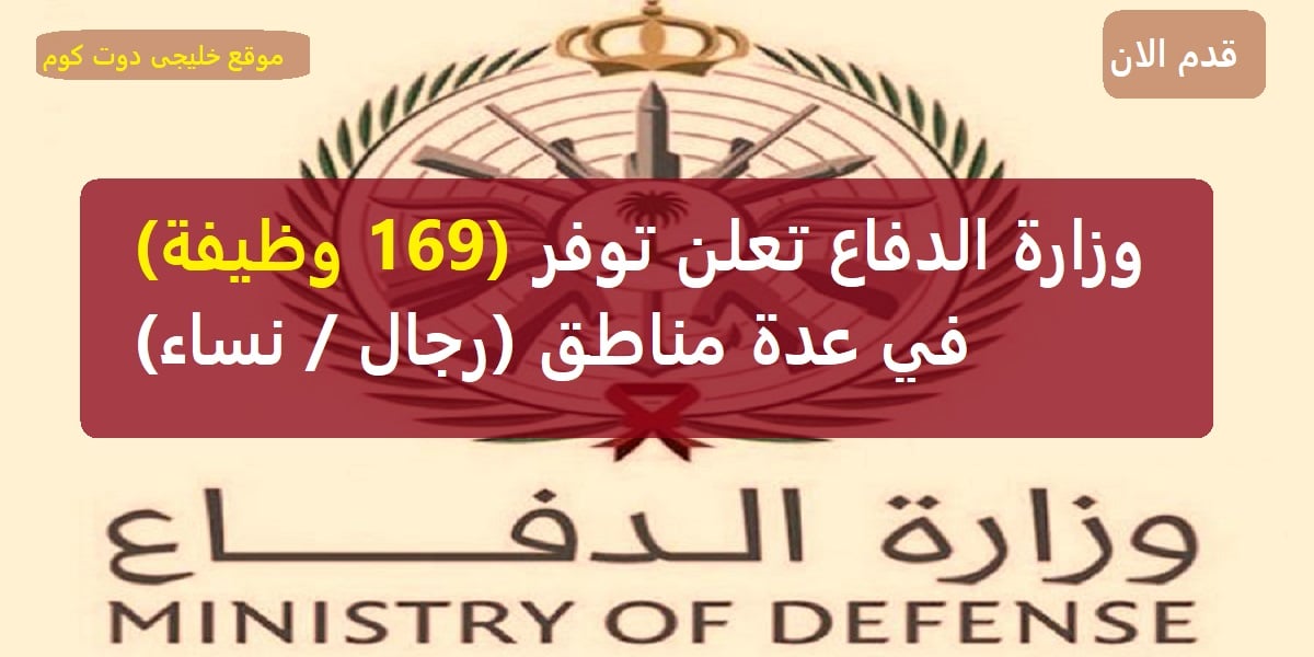 وظائف وزارة الدفاع 1445 -