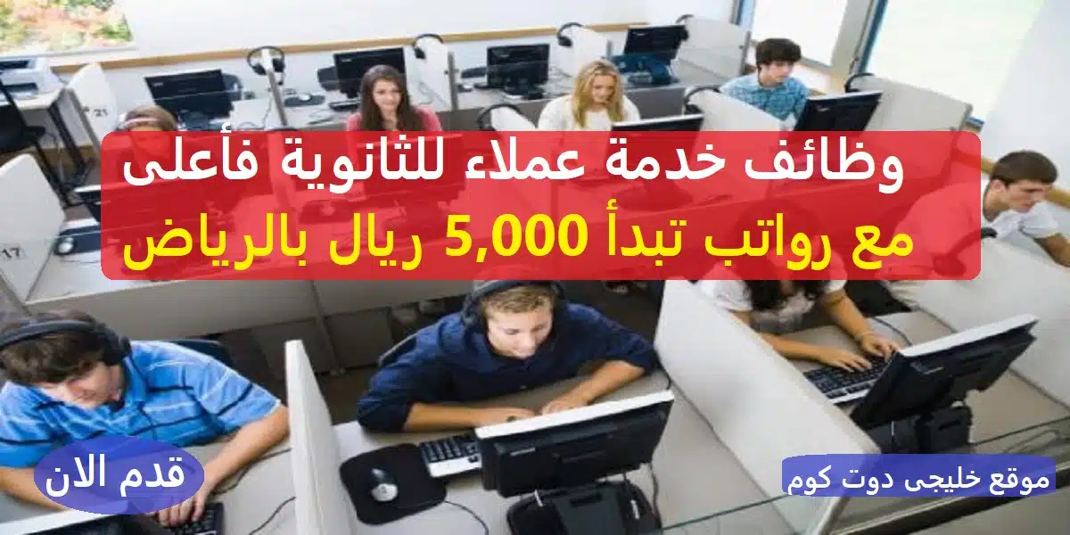 وظائف شركة مراكز الاتصال CCC