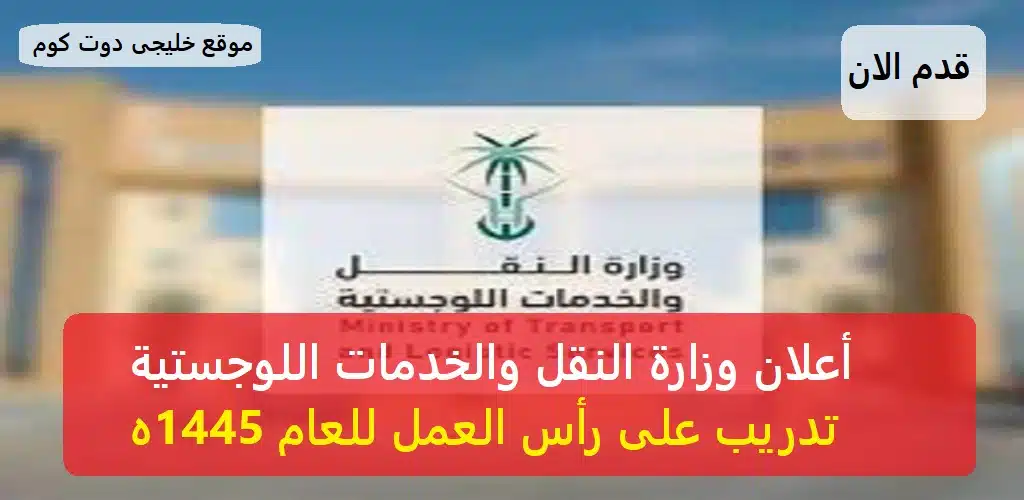 أعلان وزارة النقل تدريب تعاوني للعام 1445هـ