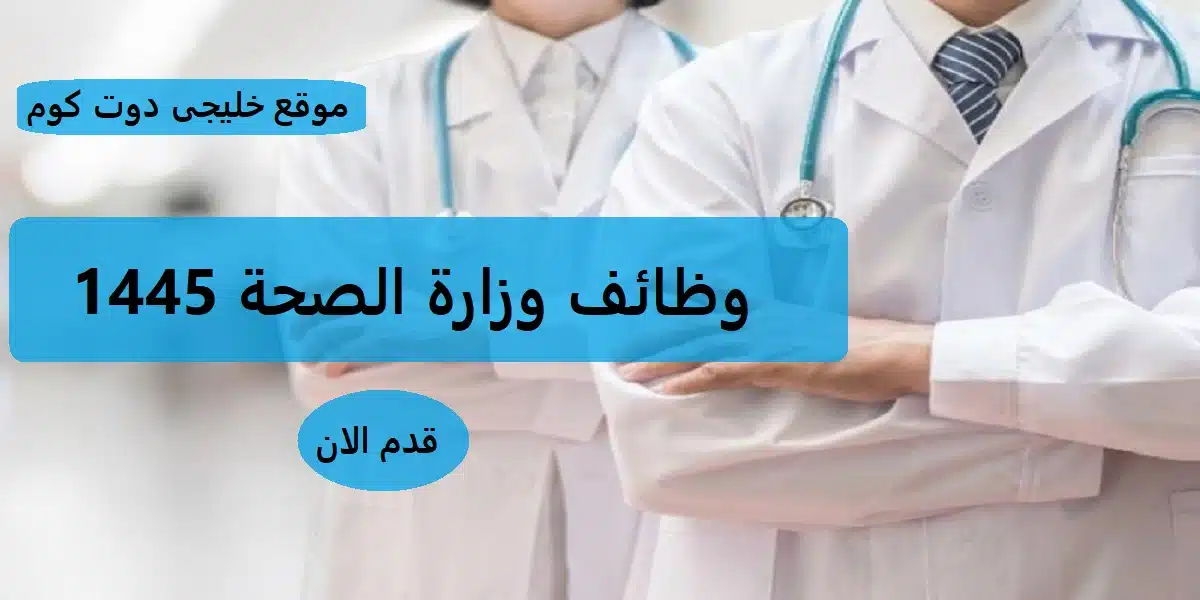 وظائف صحية بوزارة الصحة