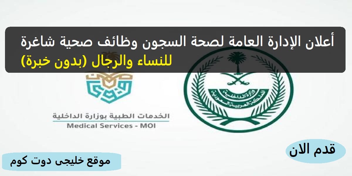 وظائف وزارة الداخلية صحة السجون