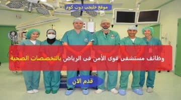وظائف صحية فى الرياض لحملة البكالوريوس للمقيمين والوافدين