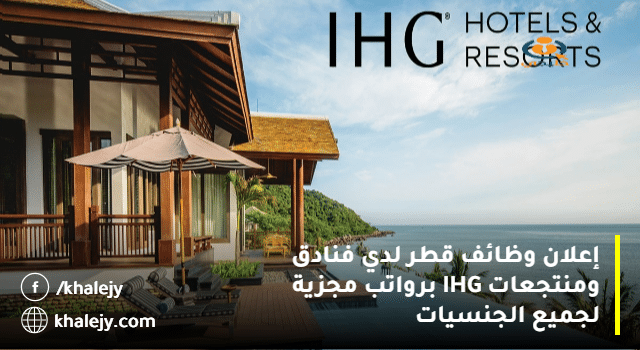 إعلان وظائف قطر لدي فنادق ومنتجعات IHG برواتب مجزية لجميع الجنسيات