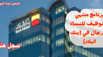 وظائف بنوك السعودية في (بنك البلاد) للجنسين