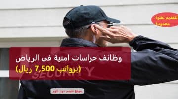 وظائف حراسات امنية فى الرياض براتب 7,500 ريال (لكافة الشهادات)