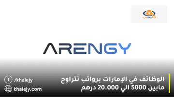 شركة أرينجي (ARENGY) تعلن الوظائف في الإمارات: الرواتب من 5000: 20.000 درهم