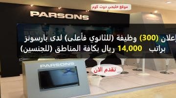 بارسونز تعلن (300) وظائف لحملة كافة المؤهلات براتب  14,000 ريال